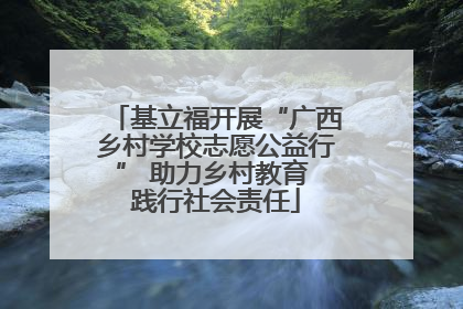 基立福开展“广西乡村学校志愿公益行” 助力乡村教育 践行社会责任
