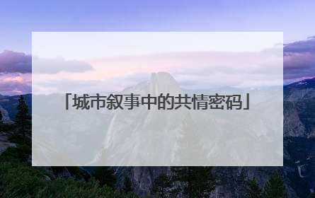 城市叙事中的共情密码