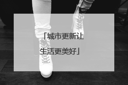 城市更新让生活更美好