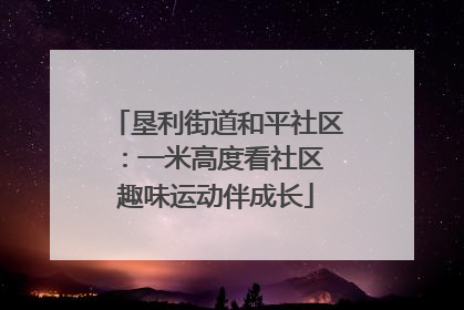 垦利街道和平社区：一米高度看社区 趣味运动伴成长