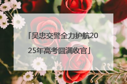 吴忠交警全力护航2025年高考圆满收官