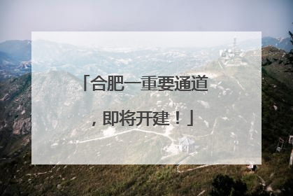 合肥一重要通道，即将开建！