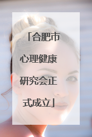 合肥市心理健康研究会正式成立