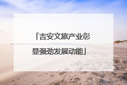 吉安文旅产业彰显强劲发展动能