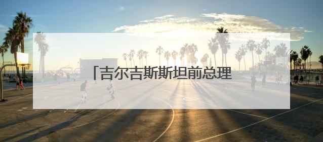吉尔吉斯斯坦前总理：中国与中亚合作新亮点不断，原因在这里