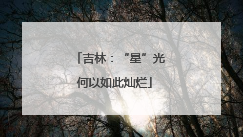 吉林：“星”光何以如此灿烂