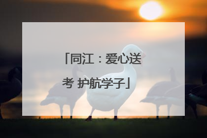 同江：爱心送考 护航学子