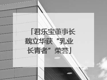 君乐宝董事长魏立华获“乳业长青者”荣誉