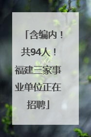 含编内！共94人！福建三家事业单位正在招聘