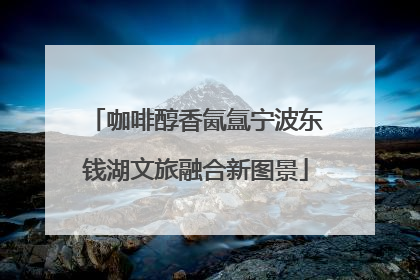 咖啡醇香氤氲宁波东钱湖文旅融合新图景