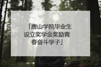 唐山学院毕业生设立奖学金奖励青春奋斗学子