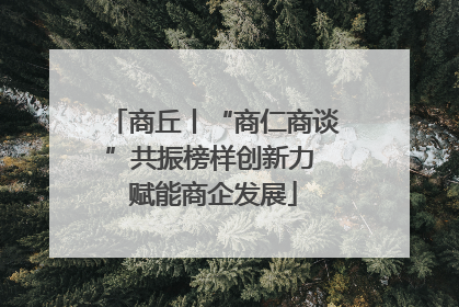 商丘丨“商仁商谈”共振榜样创新力 赋能商企发展