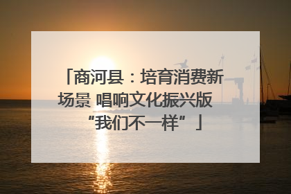 商河县：培育消费新场景 唱响文化振兴版“我们不一样”