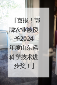 喜报！郭牌农业被授予2024年度山东省科学技术进步奖！
