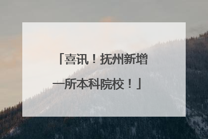 喜讯！抚州新增一所本科院校！