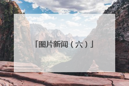图片新闻（六）