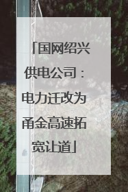 国网绍兴供电公司：电力迁改为甬金高速拓宽让道