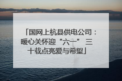 国网上杭县供电公司：暖心关怀迎“六一” 三十载点亮爱与希望