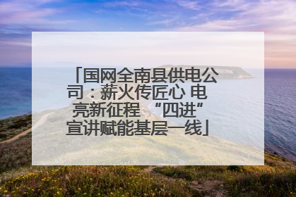 国网全南县供电公司：薪火传匠心 电亮新征程 “四进”宣讲赋能基层一线