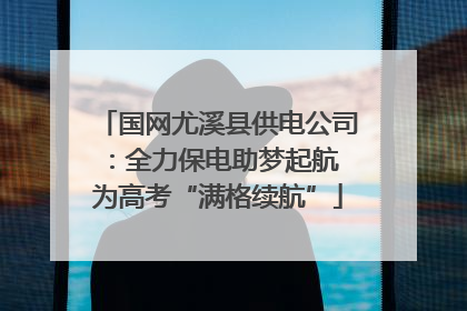 国网尤溪县供电公司：全力保电助梦起航 为高考“满格续航”