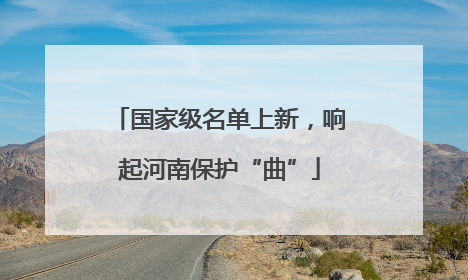 国家级名单上新，响起河南保护“曲”