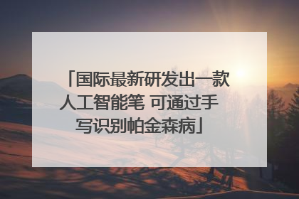 国际最新研发出一款人工智能笔 可通过手写识别帕金森病