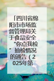 四川省绵阳市市场监督管理局关于食品安全“你点我检”抽检情况的通告（2025年第8期）