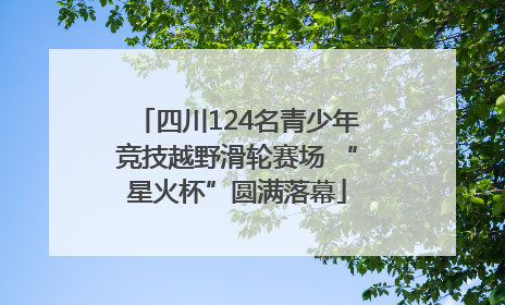 四川124名青少年竞技越野滑轮赛场 “星火杯”圆满落幕