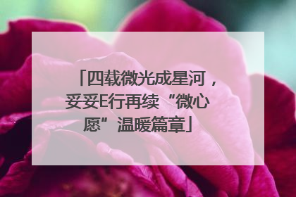 四载微光成星河，妥妥E行再续“微心愿”温暖篇章