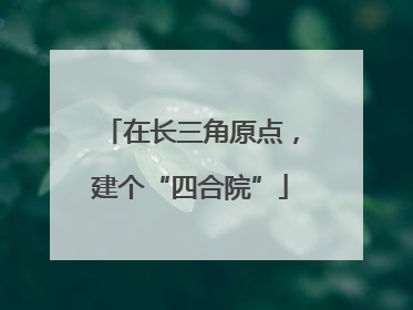在长三角原点，建个“四合院”