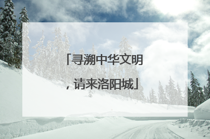 寻溯中华文明，请来洛阳城