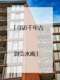 寻访千年古刹会水庵