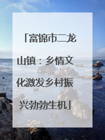 富锦市二龙山镇：乡情文化激发乡村振兴勃勃生机