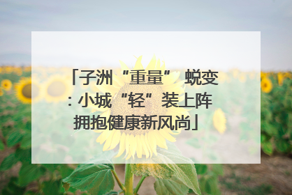 子洲“重量” 蜕变：小城“轻”装上阵 拥抱健康新风尚