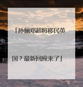 孙俪邓超将移民英国？最新回应来了