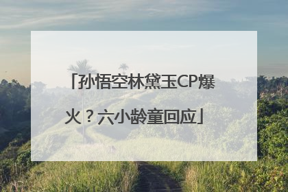 孙悟空林黛玉CP爆火？六小龄童回应