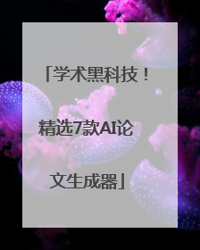 学术黑科技！精选7款AI论文生成器