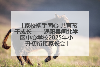 家校携手同心 共育孩子成长——涡阳县闸北学区中心学校2025年小升初衔接家长会