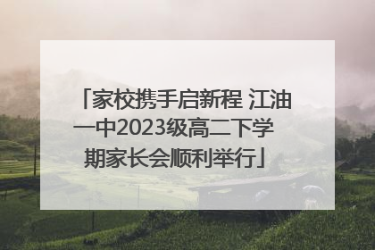 家校携手启新程 江油一中2023级高二下学期家长会顺利举行