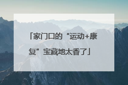 家门口的“运动+康复”宝藏地太香了