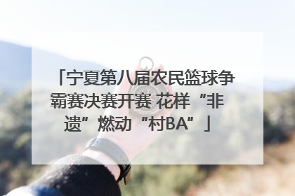 宁夏第八届农民篮球争霸赛决赛开赛 花样“非遗”燃动“村BA”