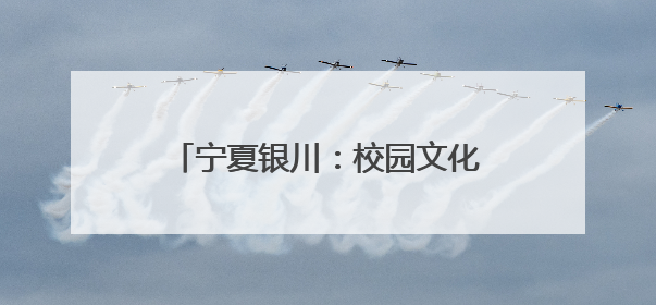 宁夏银川：校园文化艺术节绽放美育繁花