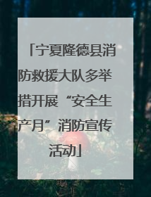 宁夏隆德县消防救援大队多举措开展“安全生产月”消防宣传活动