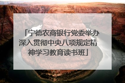 宁德农商银行党委举办深入贯彻中央八项规定精神学习教育读书班