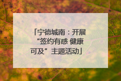 宁德城南：开展“签约有感 健康可及”主题活动