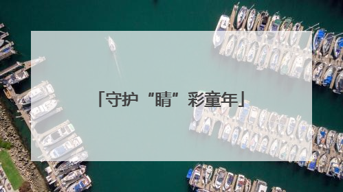 守护“睛”彩童年