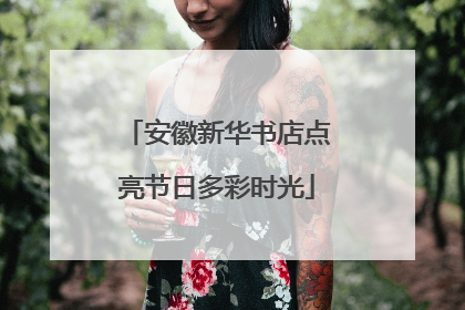 安徽新华书店点亮节日多彩时光