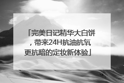 完美日记精华大白饼，带来24H抗油抗氧更抗暗的定妆新体验