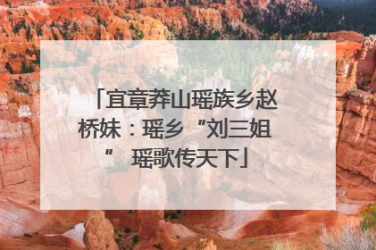 宜章莽山瑶族乡赵桥妹：瑶乡“刘三姐” 瑶歌传天下