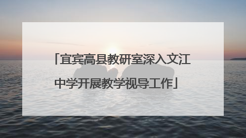 宜宾高县教研室深入文江中学开展教学视导工作